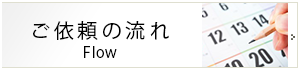 ご依頼の流れ