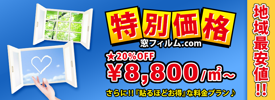 福岡市を拠点に対応エリア九州全域・山口県、窓ガラスフィルムの施工店【窓フィルム.com】です。高品質な製品を地域最安値でご提供いたします。断熱・遮熱、UVカット、防犯対策お任せください。